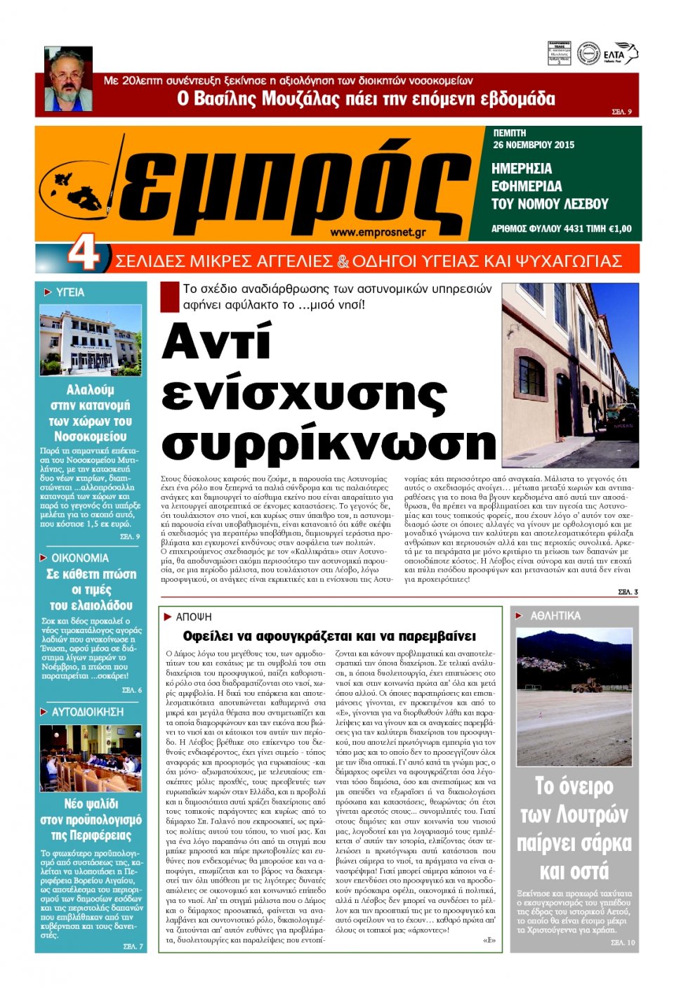 Πρωτοσέλιδο Εφημερίδας - ΕΜΠΡΟΣ ΛΕΣΒΟΥ - 2015-11-26