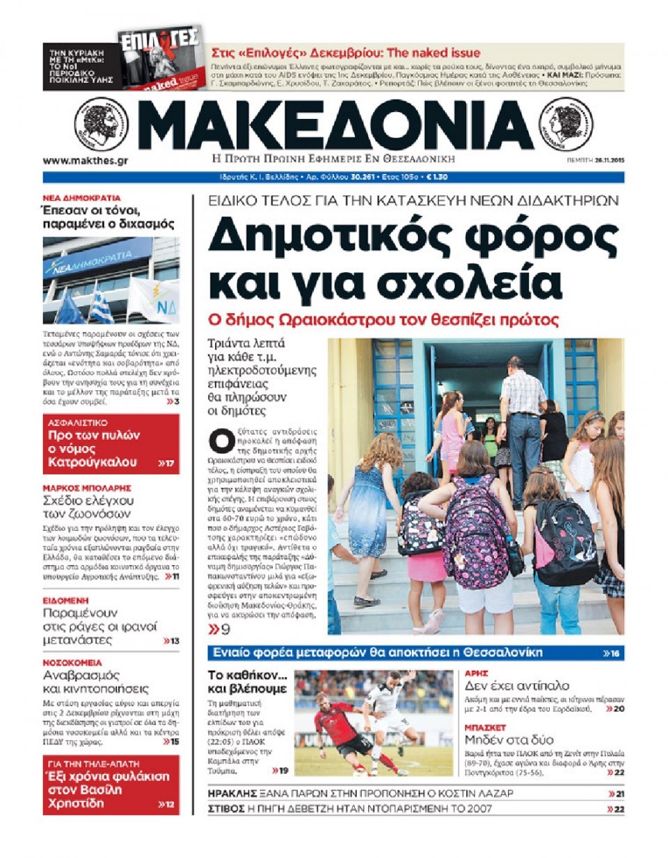 Πρωτοσέλιδο Εφημερίδας - ΜΑΚΕΔΟΝΙΑ - 2015-11-26