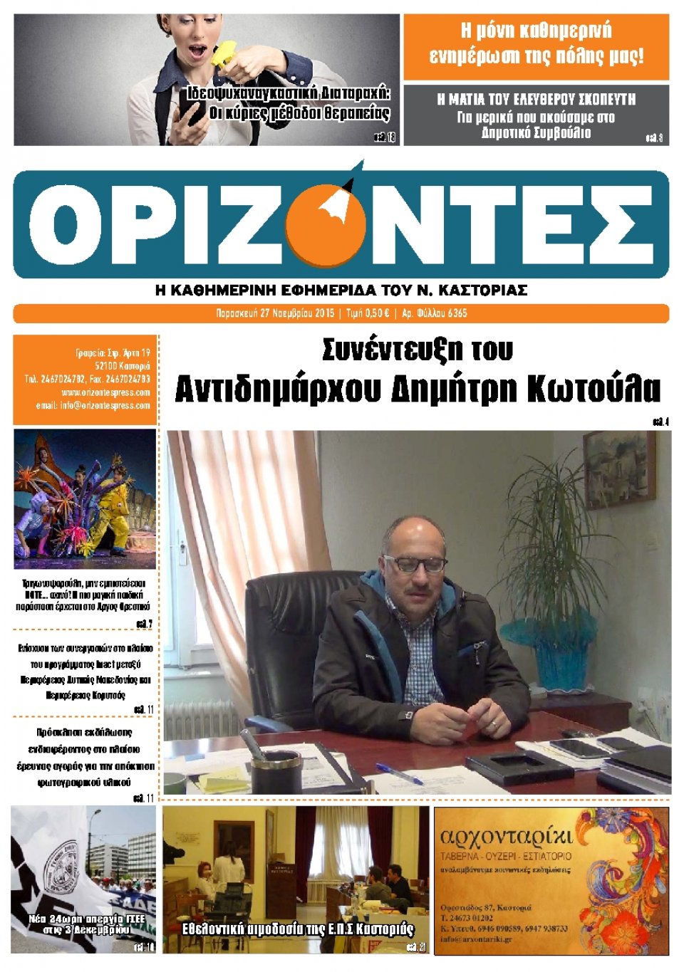Πρωτοσέλιδο Εφημερίδας - ΟΡΙΖΟΝΤΕΣ ΚΑΣΤΟΡΙΑΣ   - 2015-11-27