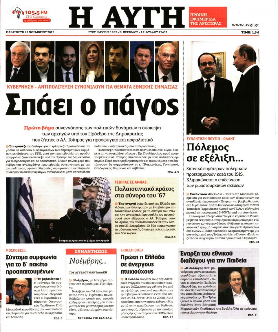 Πρωτοσέλιδο Εφημερίδας - ΑΥΓΗ - 2015-11-27