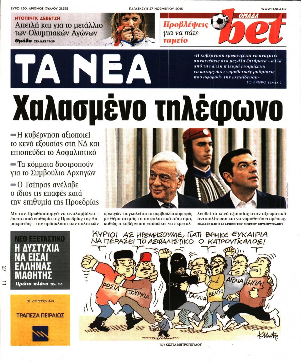 Πρωτοσέλιδο Εφημερίδας - ΤΑ ΝΕΑ - 2015-11-27