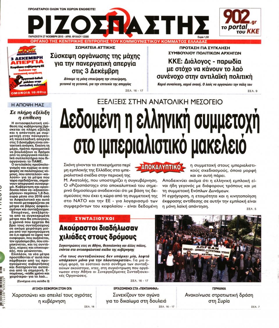 Πρωτοσέλιδο Εφημερίδας - ΡΙΖΟΣΠΑΣΤΗΣ - 2015-11-27