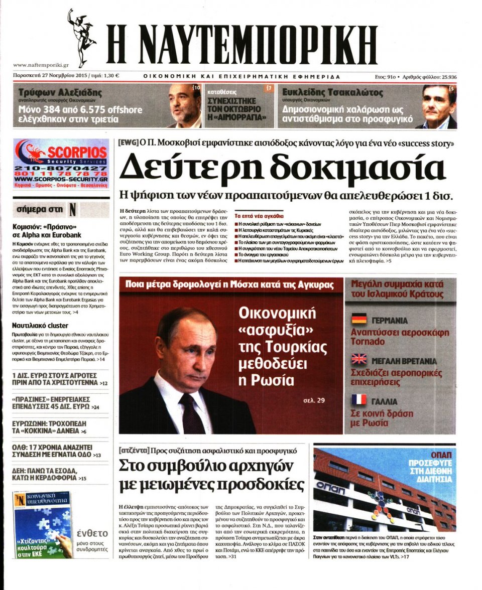 Πρωτοσέλιδο Εφημερίδας - ΝΑΥΤΕΜΠΟΡΙΚΗ - 2015-11-27