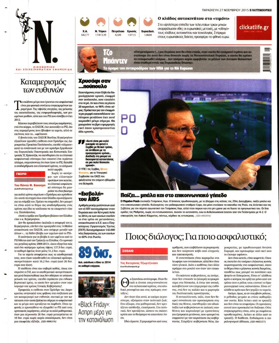 Οπισθόφυλλο Εφημερίδας - ΝΑΥΤΕΜΠΟΡΙΚΗ - 2015-11-27