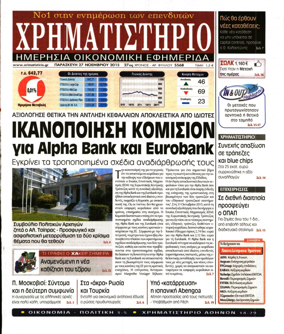 Πρωτοσέλιδο Εφημερίδας - ΧΡΗΜΑΤΙΣΤΗΡΙΟ - 2015-11-27