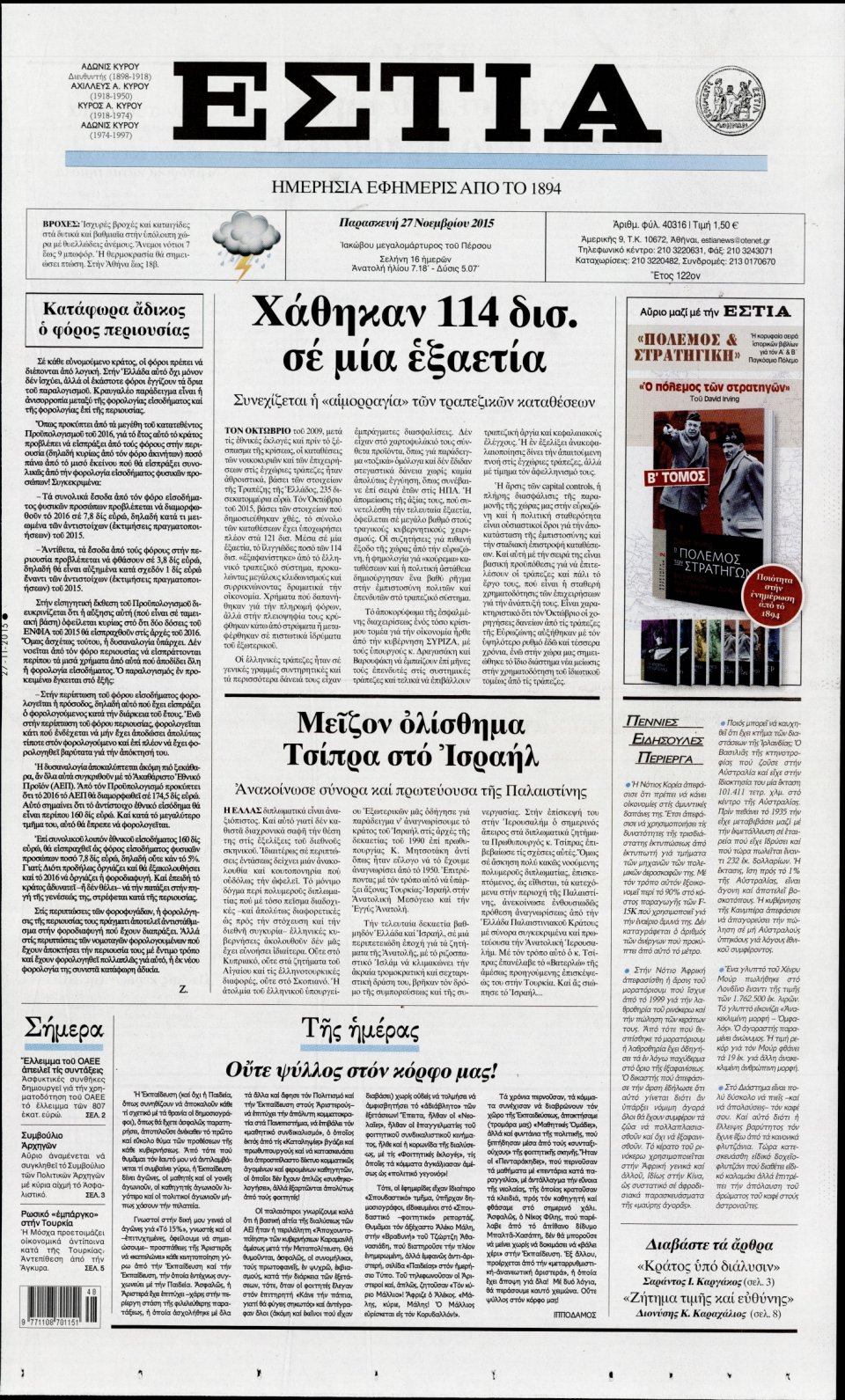 Πρωτοσέλιδο Εφημερίδας - ΕΣΤΙΑ - 2015-11-27