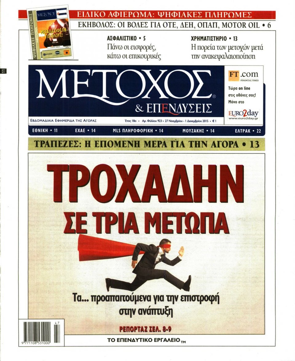 Πρωτοσέλιδο Εφημερίδας - ΜΕΤΟΧΟΣ - 2015-11-27