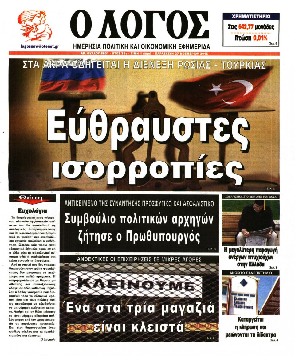 Πρωτοσέλιδο Εφημερίδας - Ο ΛΟΓΟΣ - 2015-11-27