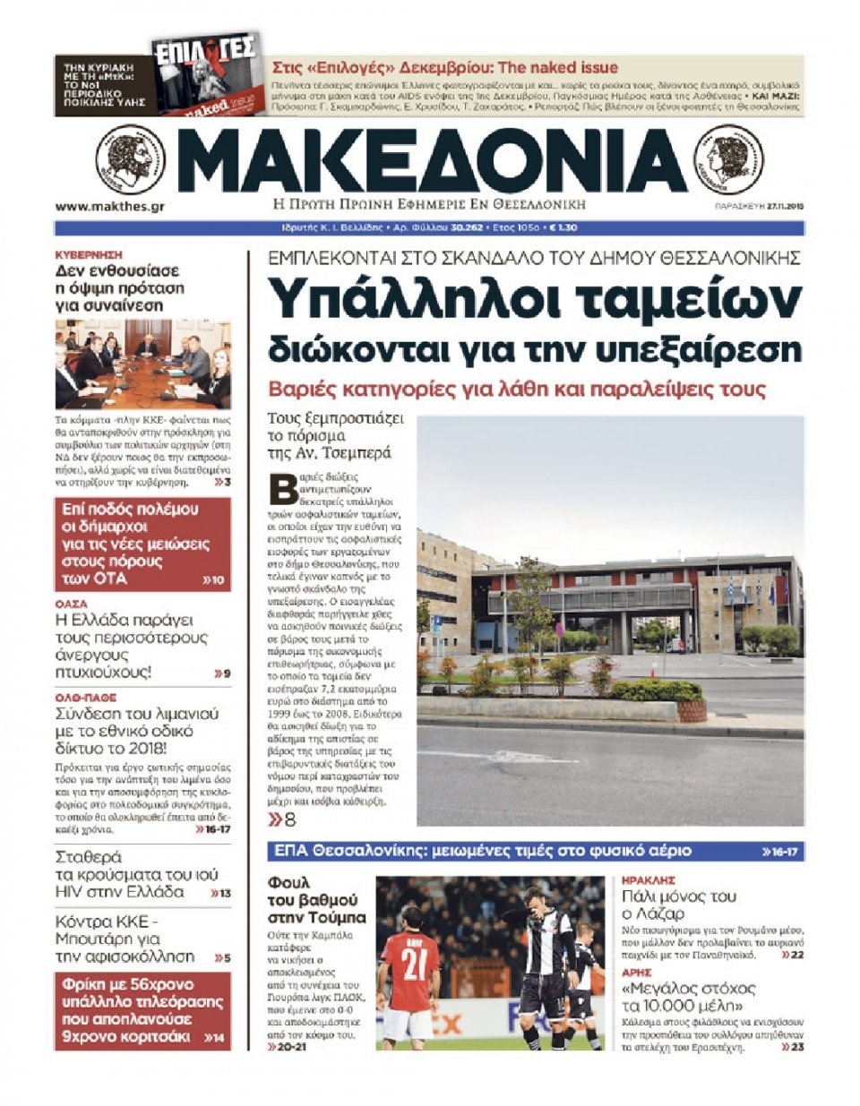 Πρωτοσέλιδο Εφημερίδας - ΜΑΚΕΔΟΝΙΑ - 2015-11-27