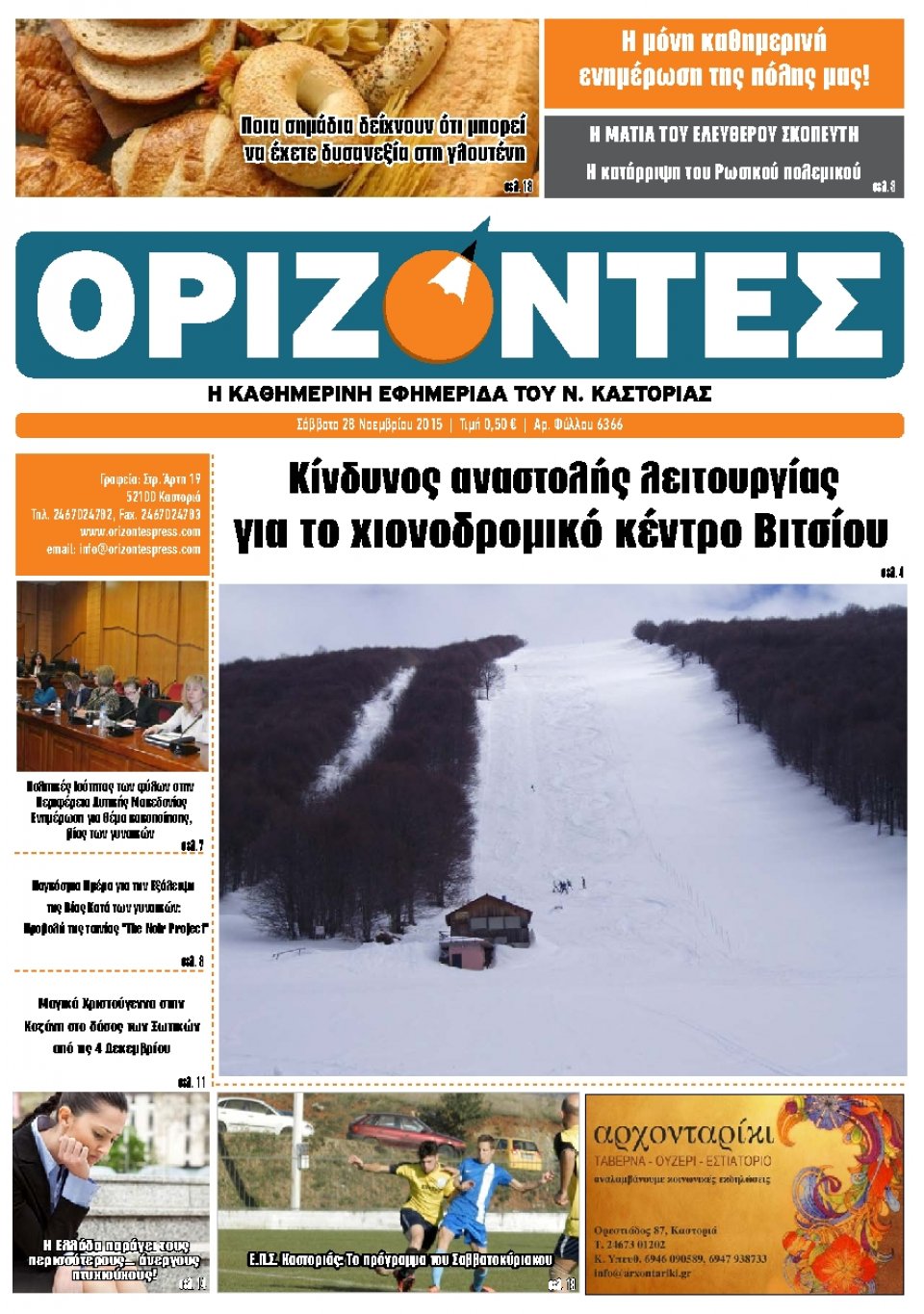 Πρωτοσέλιδο Εφημερίδας - ΟΡΙΖΟΝΤΕΣ ΚΑΣΤΟΡΙΑΣ   - 2015-11-28