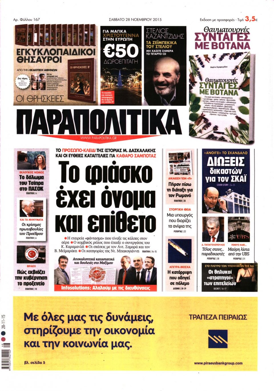 Πρωτοσέλιδο Εφημερίδας - ΠΑΡΑΠΟΛΙΤΙΚΑ - 2015-11-28