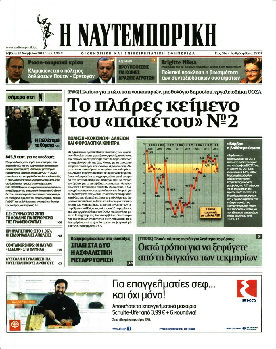 Πρωτοσέλιδο Εφημερίδας - ΝΑΥΤΕΜΠΟΡΙΚΗ - 2015-11-28