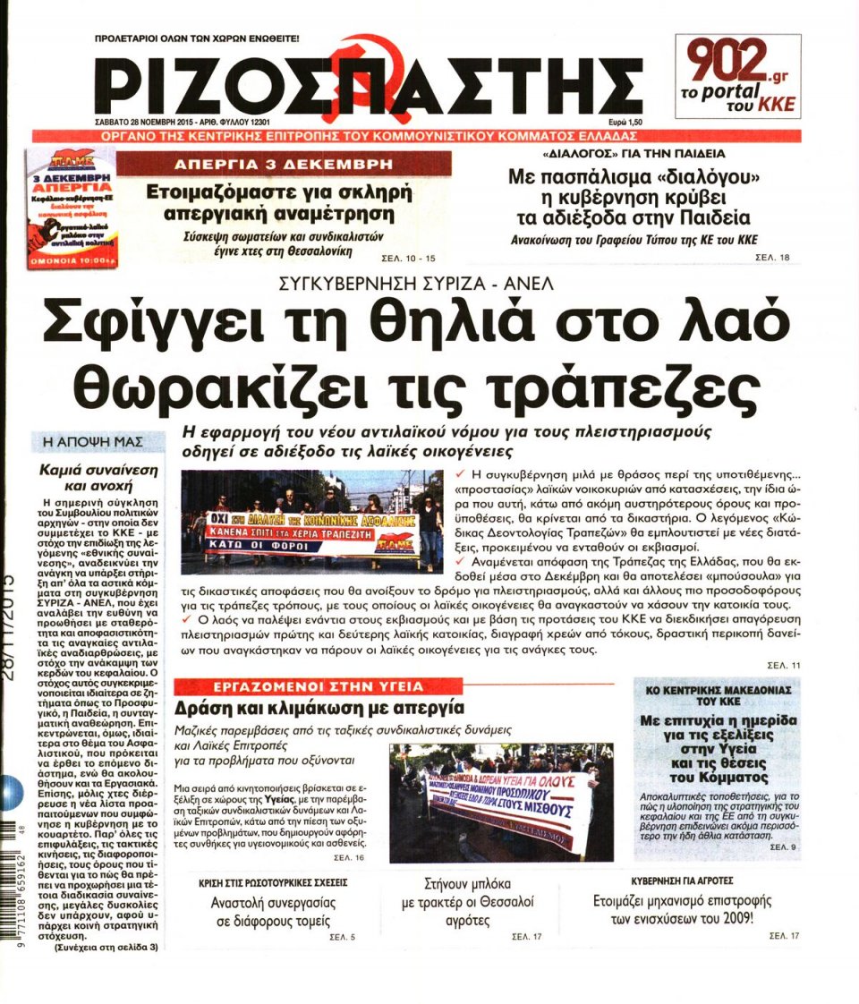 Πρωτοσέλιδο Εφημερίδας - ΡΙΖΟΣΠΑΣΤΗΣ - 2015-11-28