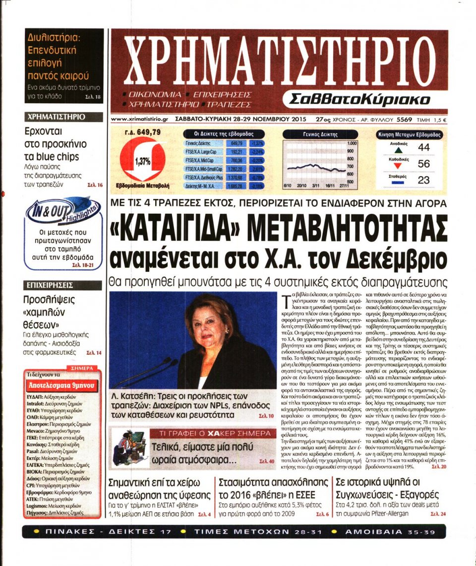 Πρωτοσέλιδο Εφημερίδας - ΧΡΗΜΑΤΙΣΤΗΡΙΟ - 2015-11-28