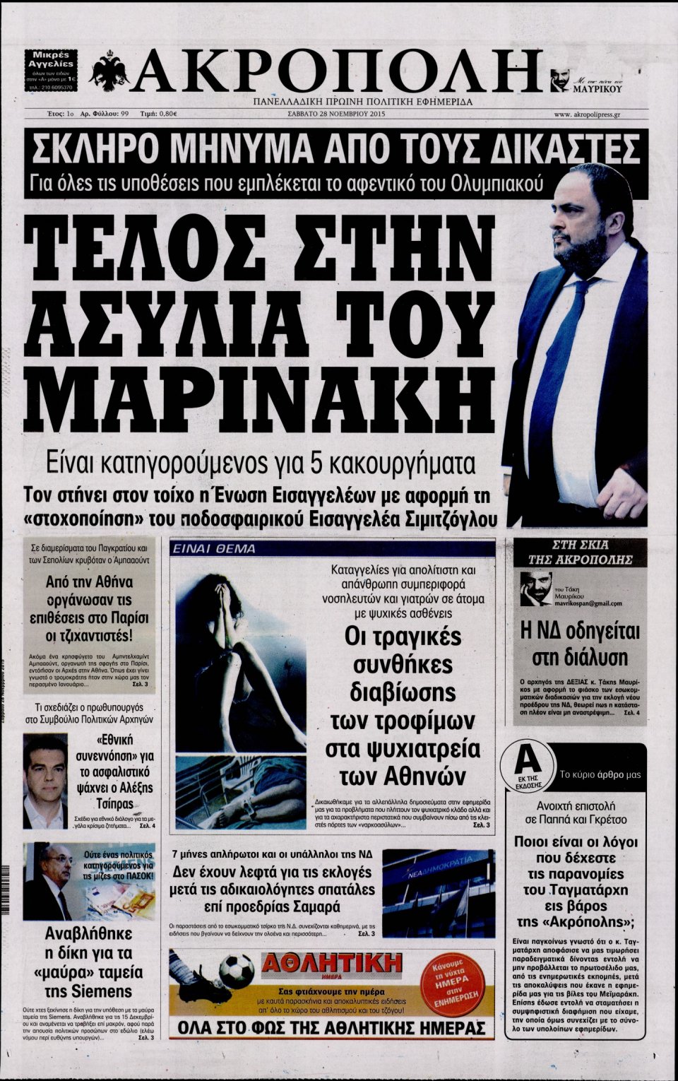 Πρωτοσέλιδο Εφημερίδας - Η ΑΚΡΟΠΟΛΗ - 2015-11-28