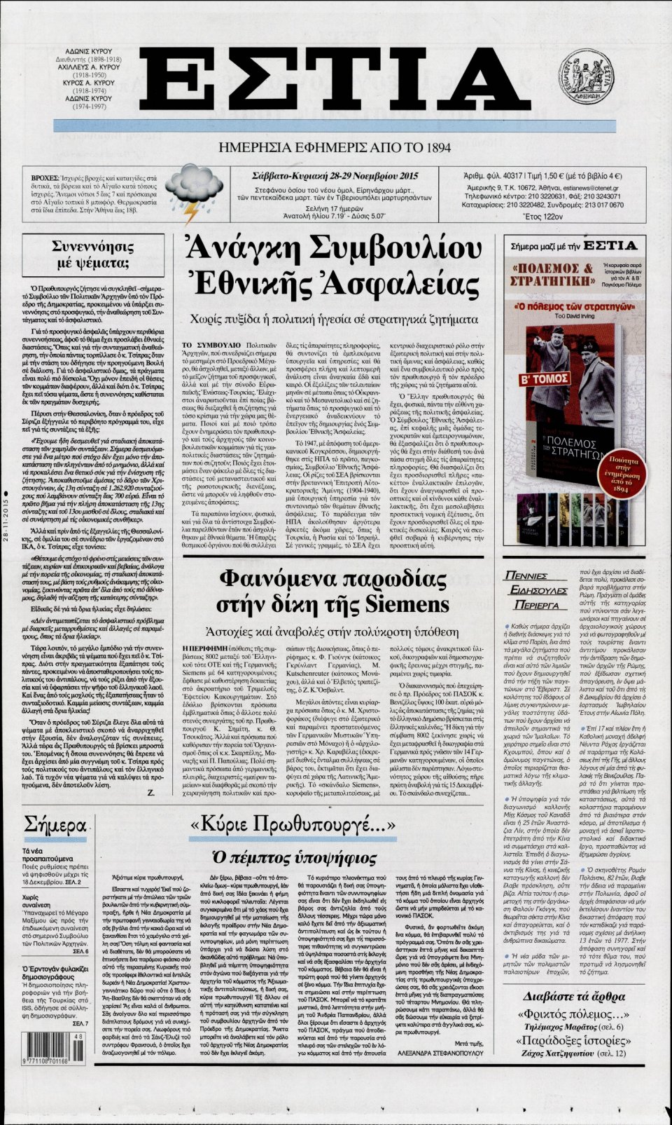 Πρωτοσέλιδο Εφημερίδας - ΕΣΤΙΑ - 2015-11-28
