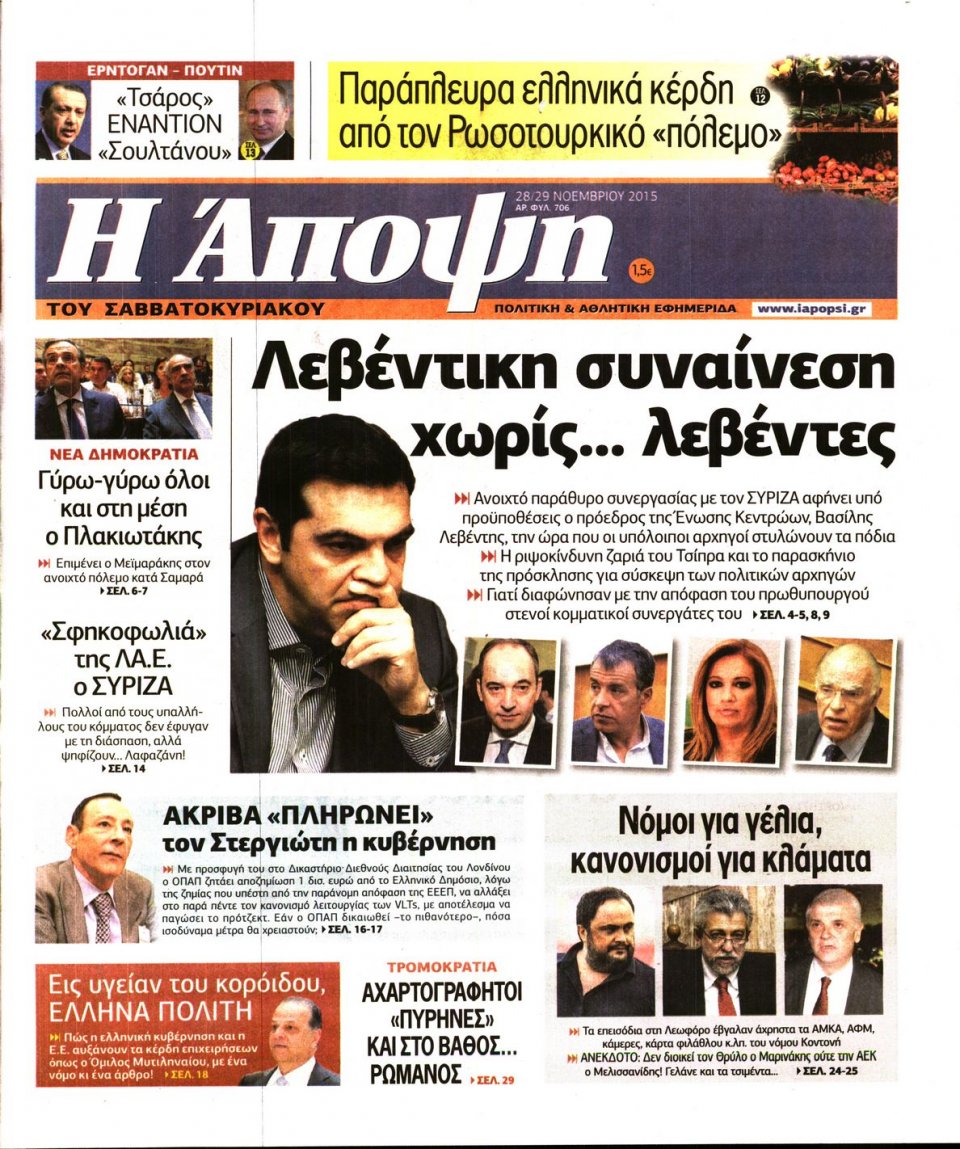 Πρωτοσέλιδο Εφημερίδας - ΑΠΟΨΗ - 2015-11-28