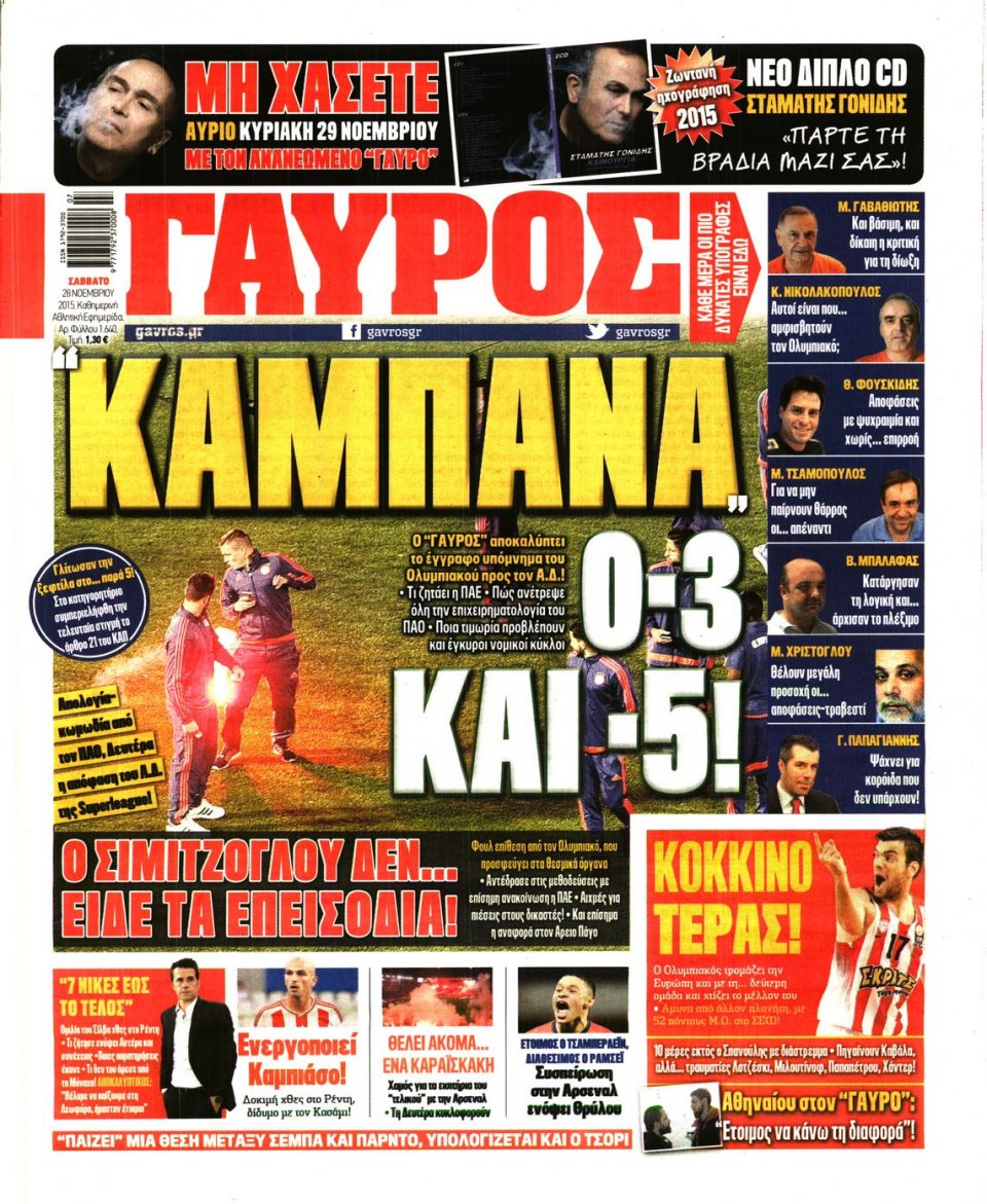 Πρωτοσέλιδο Εφημερίδας - ΓΑΥΡΟΣ - 2015-11-28