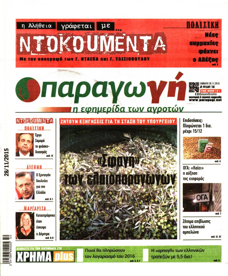 Πρωτοσέλιδο Εφημερίδας - ΠΑΡΑΓΩΓΗ - 2015-11-28