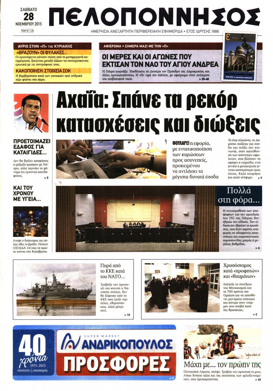 Πρωτοσέλιδο Εφημερίδας - ΠΕΛΟΠΟΝΝΗΣΟΣ - 2015-11-28