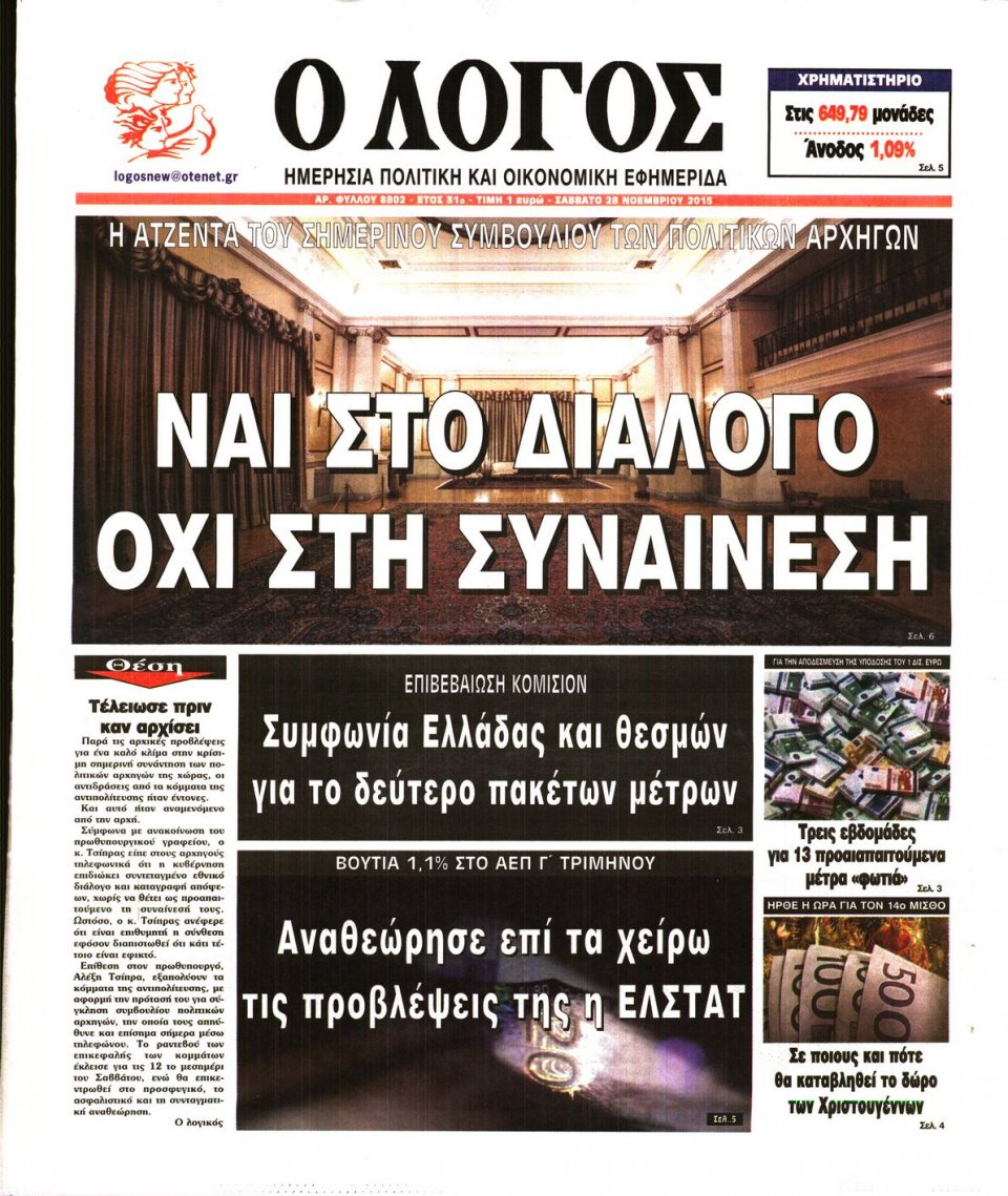 Πρωτοσέλιδο Εφημερίδας - Ο ΛΟΓΟΣ - 2015-11-28