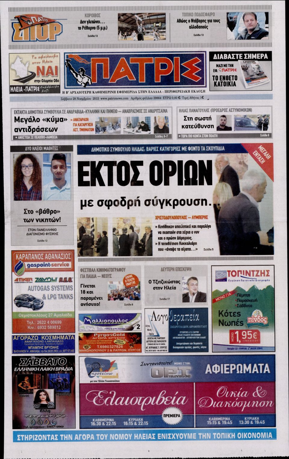 Πρωτοσέλιδο Εφημερίδας - ΠΑΤΡΙΣ ΠΥΡΓΟΥ - 2015-11-28
