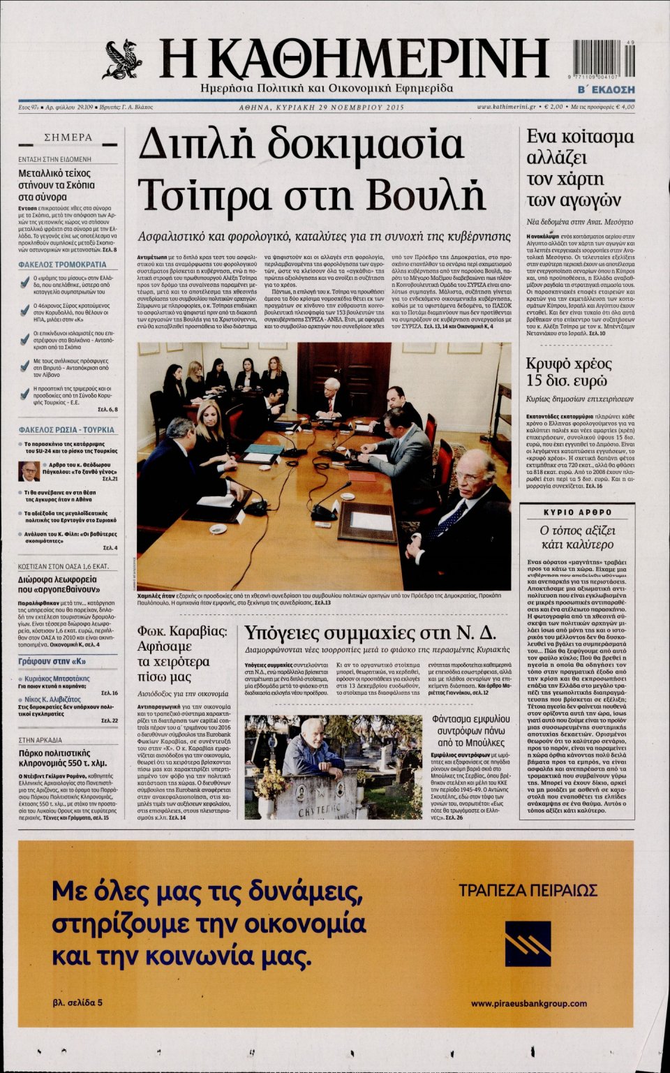 Πρωτοσέλιδο Εφημερίδας - ΚΑΘΗΜΕΡΙΝΗ  ΚΥΡΙΑΚΗΣ - 2015-11-29