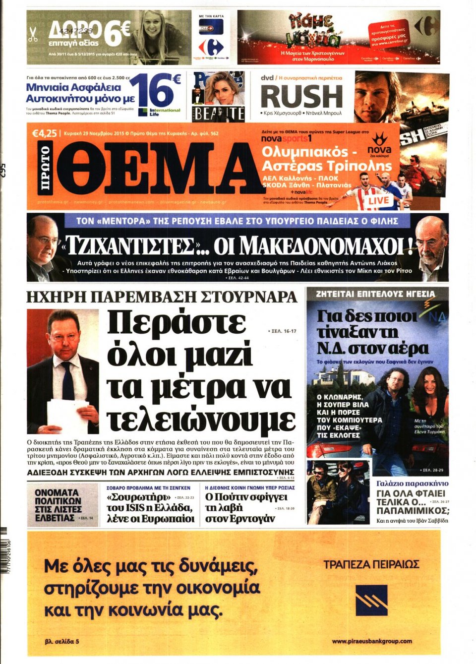 Πρωτοσέλιδο Εφημερίδας - ΠΡΩΤΟ ΘΕΜΑ - 2015-11-29
