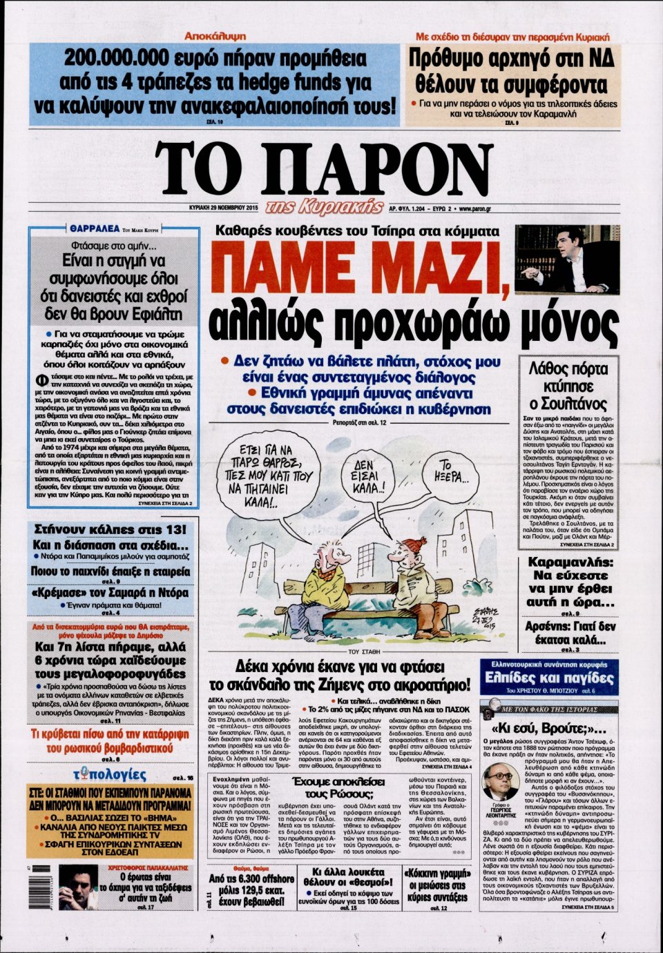 Πρωτοσέλιδο Εφημερίδας - ΤΟ ΠΑΡΟΝ - 2015-11-29