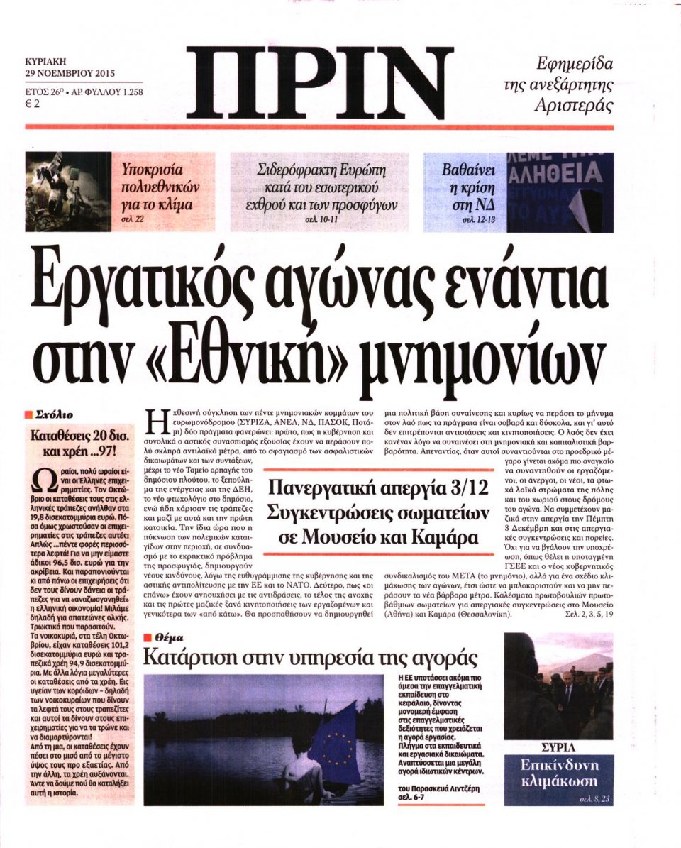 Πρωτοσέλιδο Εφημερίδας - ΠΡΙΝ - 2015-11-29