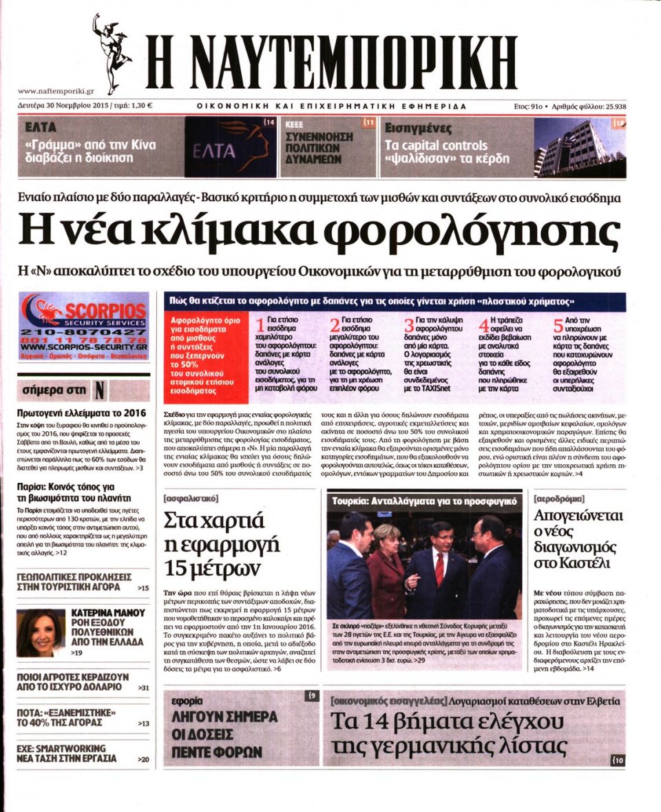 Πρωτοσέλιδο Εφημερίδας - ΝΑΥΤΕΜΠΟΡΙΚΗ - 2015-11-30