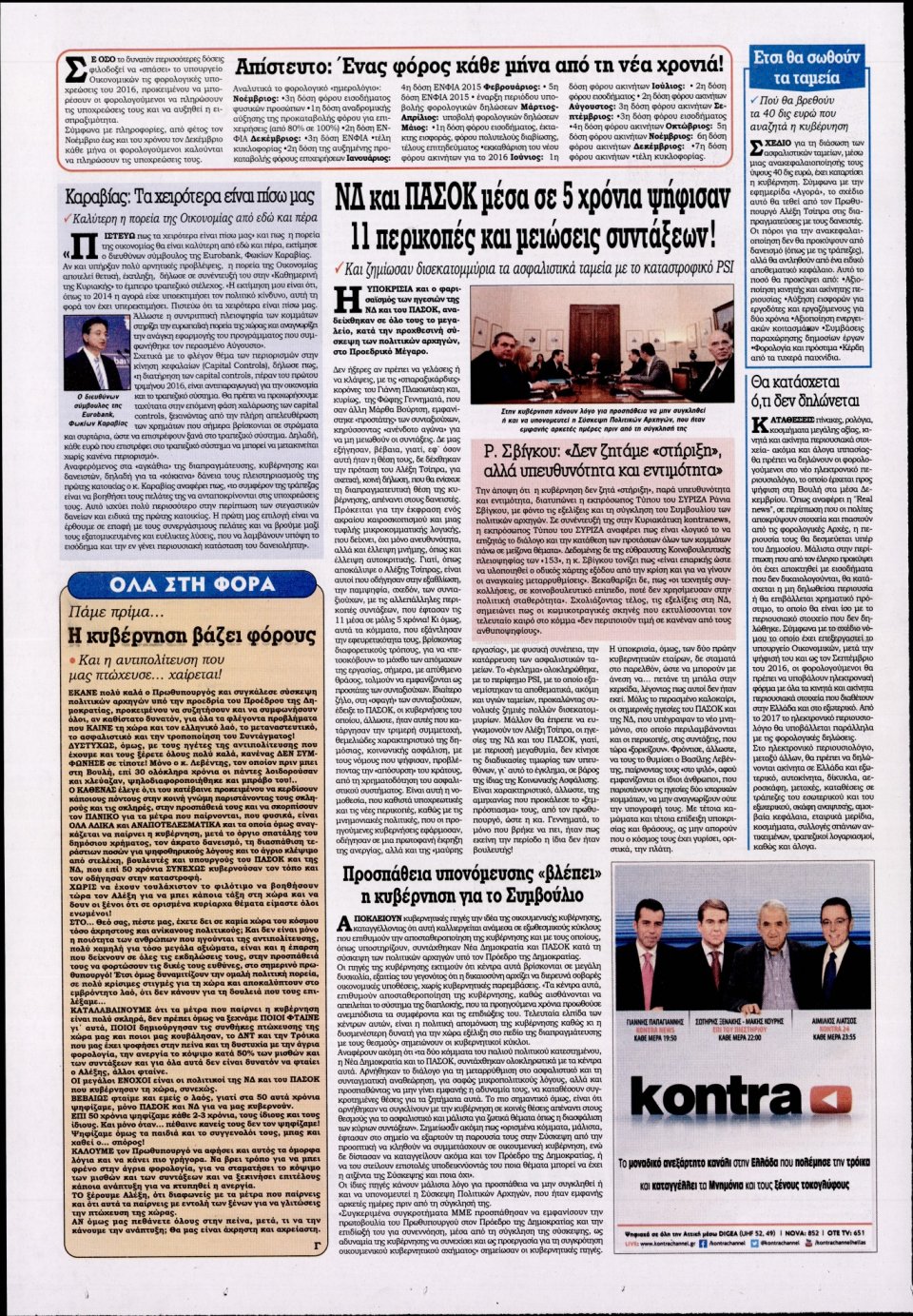 Οπισθόφυλλο Εφημερίδας - KONTRA NEWS - 2015-11-30