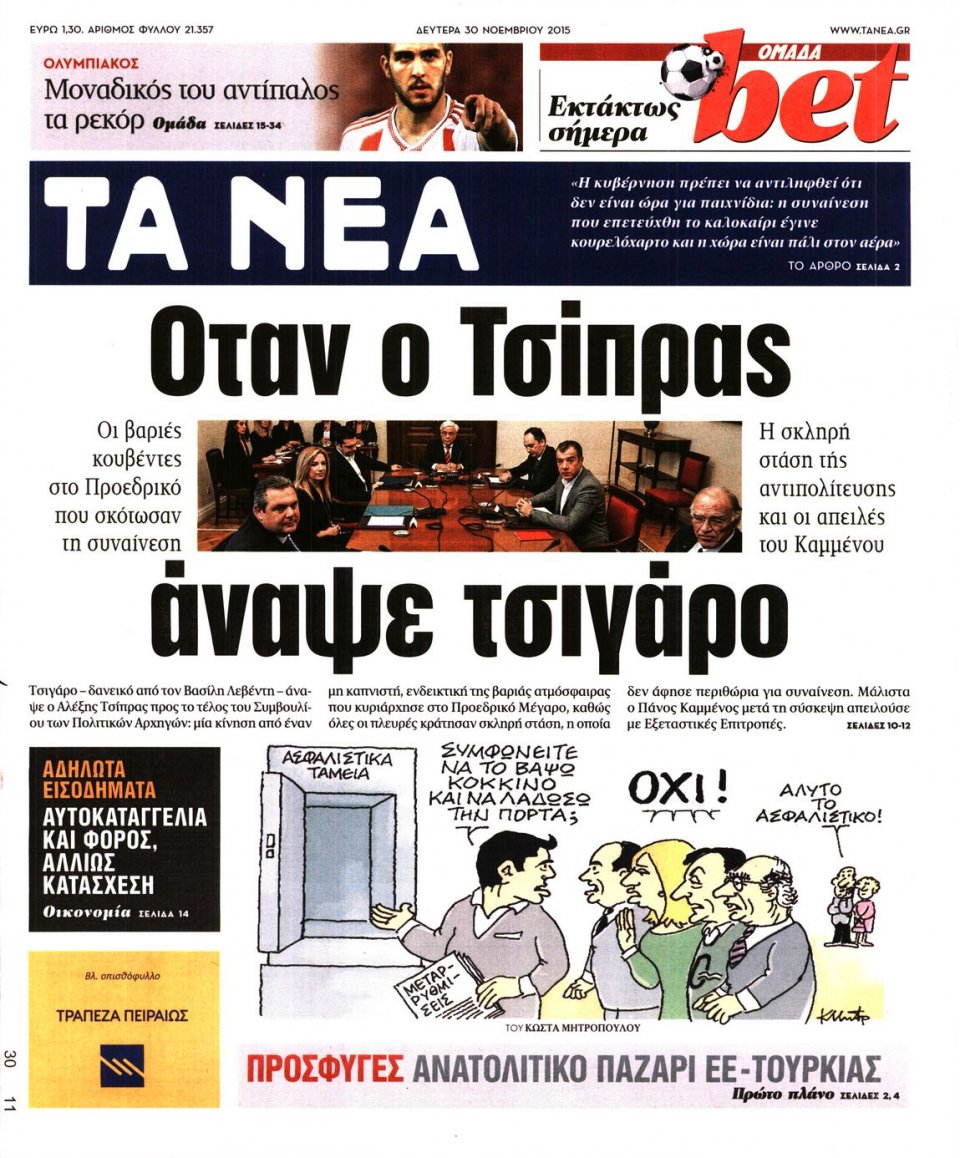 Πρωτοσέλιδο Εφημερίδας - ΤΑ ΝΕΑ - 2015-11-30