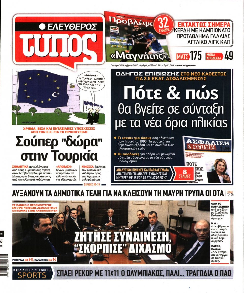 Πρωτοσέλιδο Εφημερίδας - ΕΛΕΥΘΕΡΟΣ ΤΥΠΟΣ - 2015-11-30