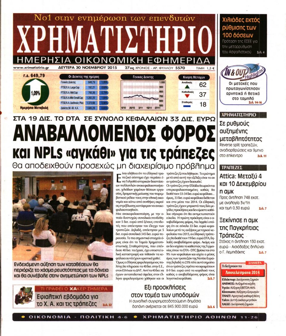 Πρωτοσέλιδο Εφημερίδας - ΧΡΗΜΑΤΙΣΤΗΡΙΟ - 2015-11-30