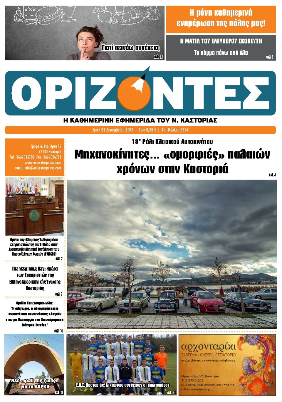 Πρωτοσέλιδο Εφημερίδας - ΟΡΙΖΟΝΤΕΣ ΚΑΣΤΟΡΙΑΣ   - 2015-12-01
