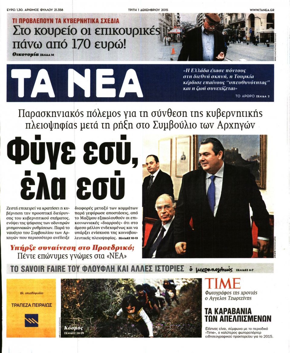 Πρωτοσέλιδο Εφημερίδας - ΤΑ ΝΕΑ - 2015-12-01