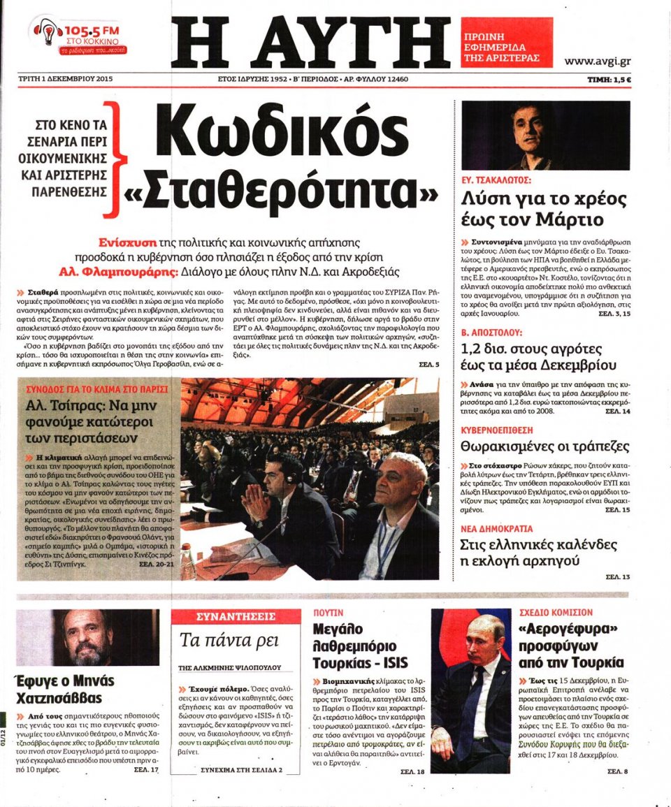 Πρωτοσέλιδο Εφημερίδας - ΑΥΓΗ - 2015-12-01