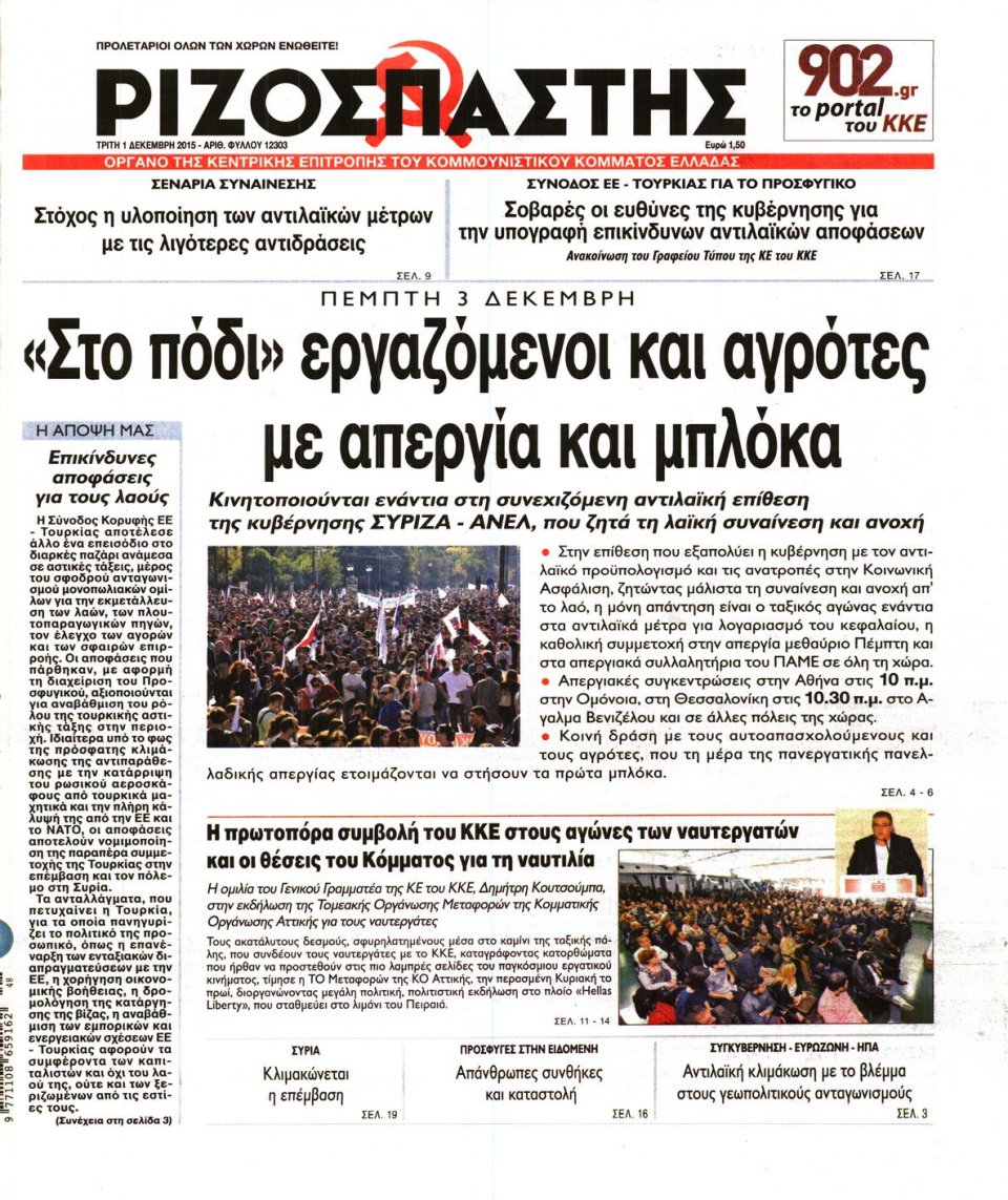 Πρωτοσέλιδο Εφημερίδας - ΡΙΖΟΣΠΑΣΤΗΣ - 2015-12-01