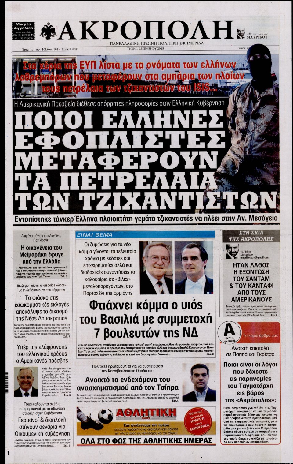 Πρωτοσέλιδο Εφημερίδας - Η ΑΚΡΟΠΟΛΗ - 2015-12-01