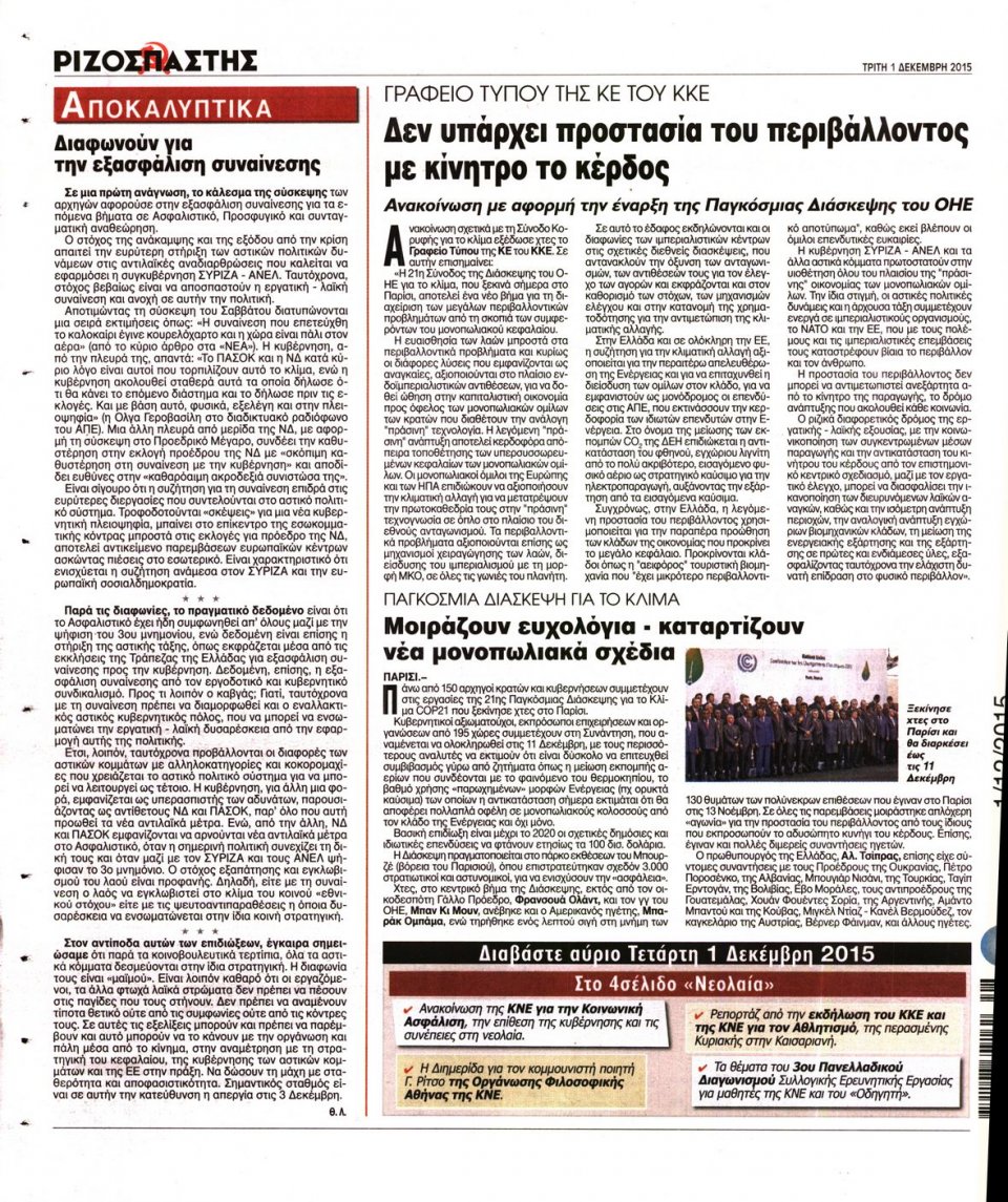 Οπισθόφυλλο Εφημερίδας - ΡΙΖΟΣΠΑΣΤΗΣ - 2015-12-01
