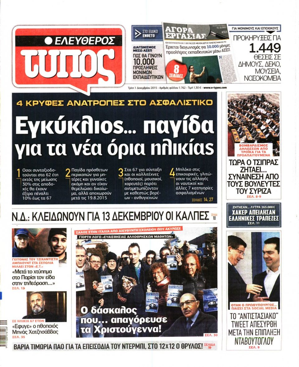 Πρωτοσέλιδο Εφημερίδας - ΕΛΕΥΘΕΡΟΣ ΤΥΠΟΣ - 2015-12-01