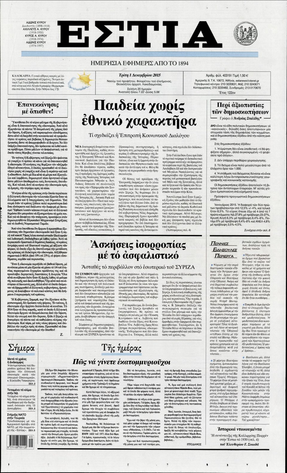 Πρωτοσέλιδο Εφημερίδας - ΕΣΤΙΑ - 2015-12-01