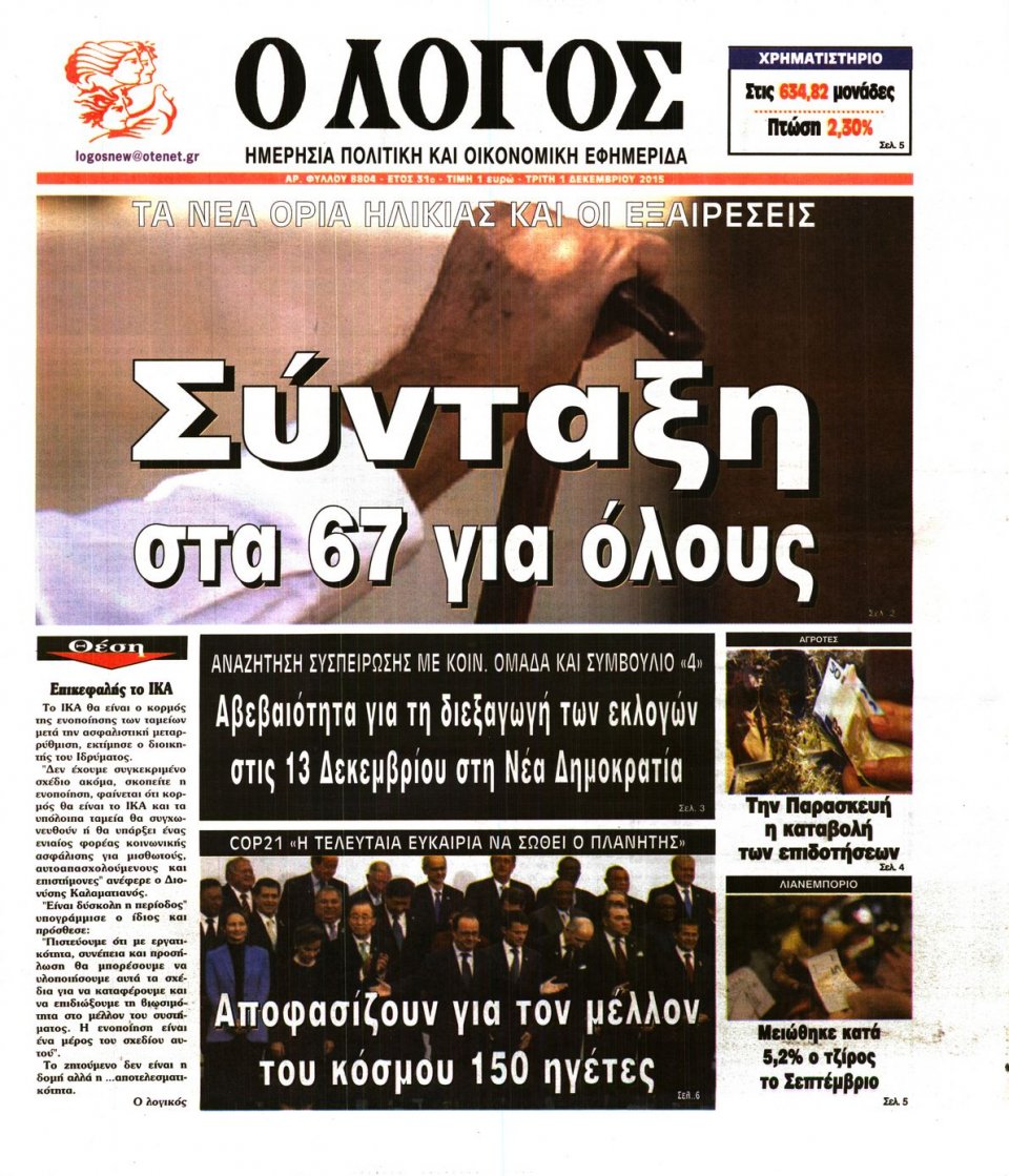 Πρωτοσέλιδο Εφημερίδας - Ο ΛΟΓΟΣ - 2015-12-01