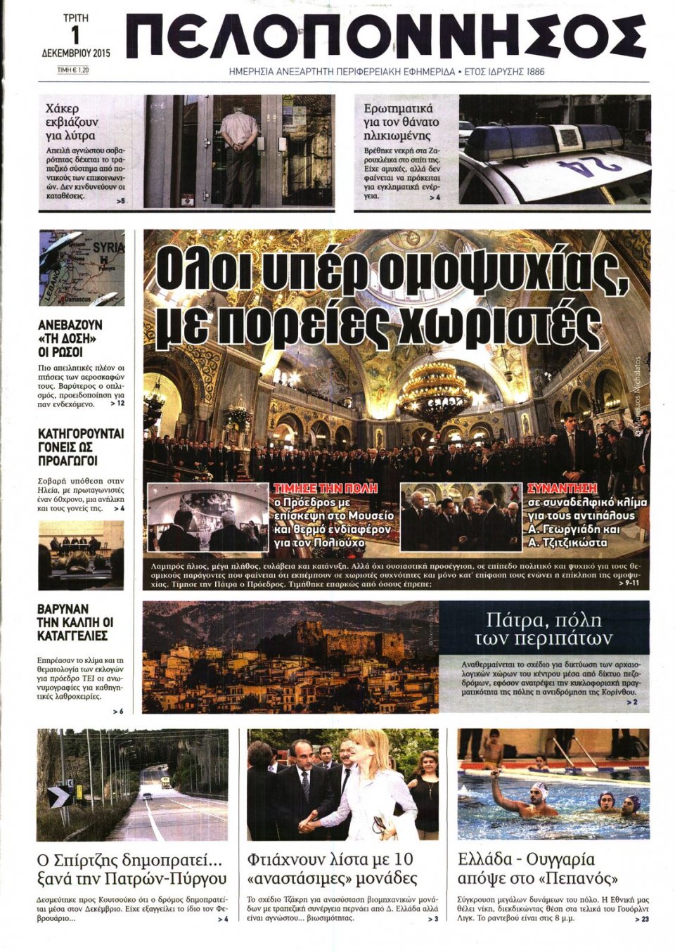 Πρωτοσέλιδο Εφημερίδας - ΠΕΛΟΠΟΝΝΗΣΟΣ - 2015-12-01