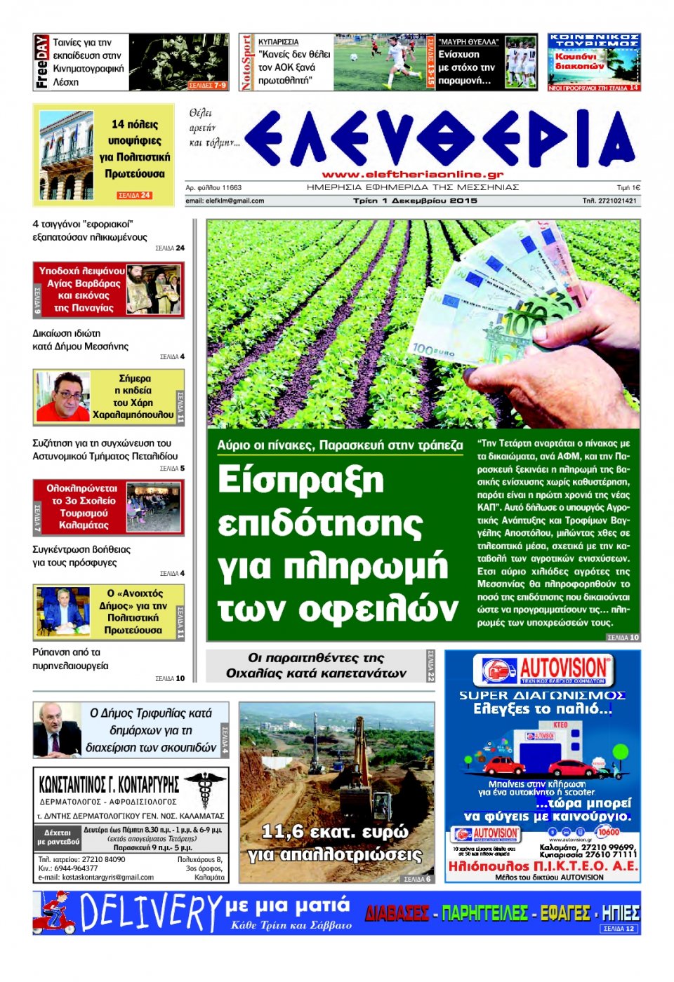 Πρωτοσέλιδο Εφημερίδας - ΕΛΕΥΘΕΡΙΑ ΚΑΛΑΜΑΤΑΣ - 2015-12-01