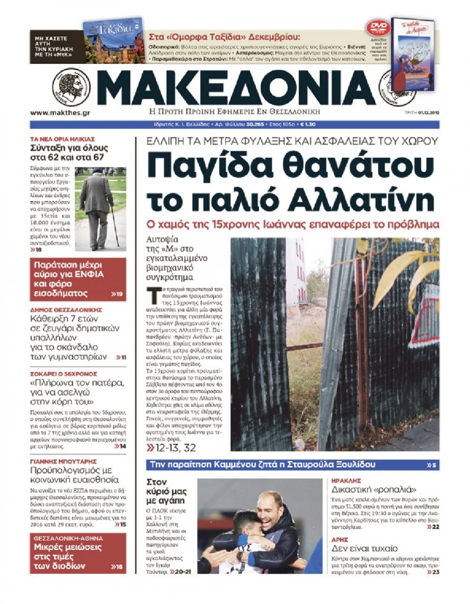 Πρωτοσέλιδο Εφημερίδας - ΜΑΚΕΔΟΝΙΑ - 2015-12-01