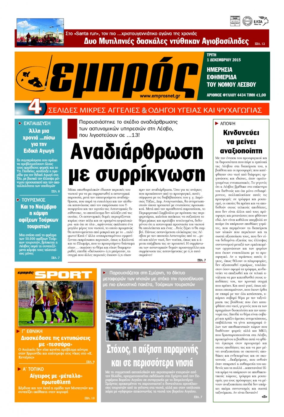 Πρωτοσέλιδο Εφημερίδας - ΕΜΠΡΟΣ ΛΕΣΒΟΥ - 2015-12-01
