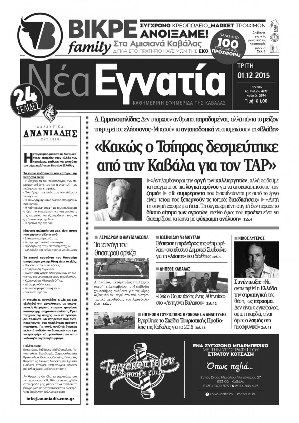 Πρωτοσέλιδο Εφημερίδας - ΝΕΑ ΕΓΝΑΤΙΑ ΚΑΒΑΛΑΣ - 2015-12-01