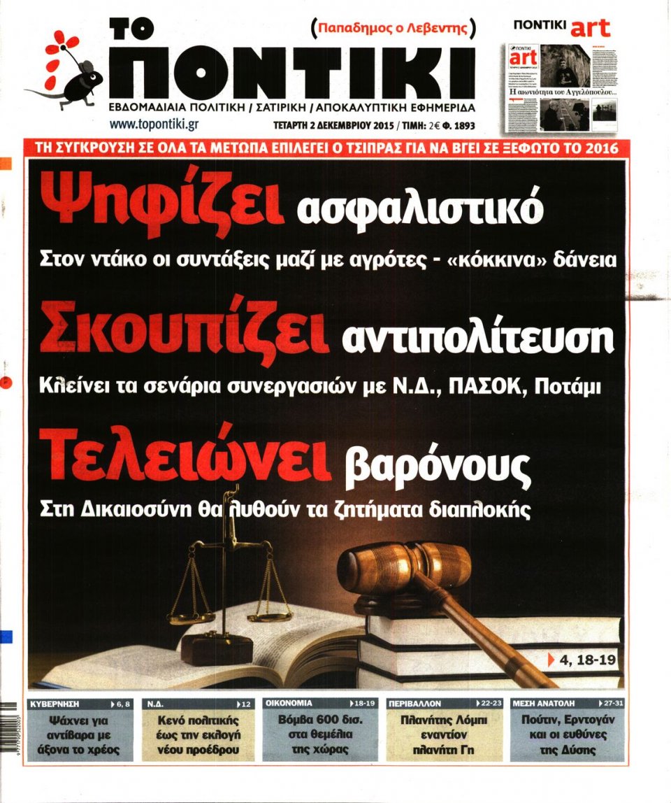 Πρωτοσέλιδο Εφημερίδας - ΤΟ ΠΟΝΤΙΚΙ - 2015-12-02